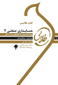 حسابداری صنعتی 2